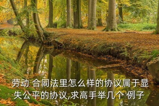 勞動合同不合法的例子,簽了不合法的勞動合同怎么辦