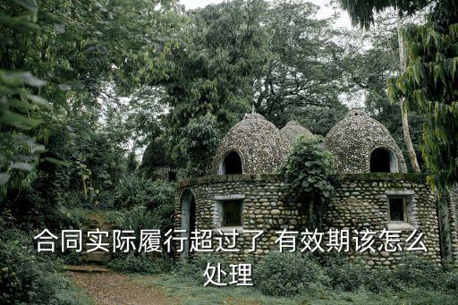 過了合同有效期