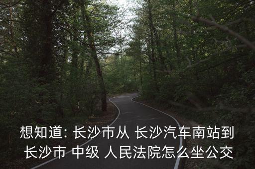 長(zhǎng)沙中級(jí)人民法院,文春桃長(zhǎng)沙中級(jí)人民法院
