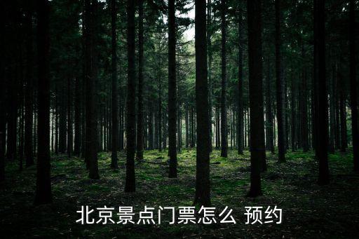 預(yù)約方式,四行倉(cāng)庫(kù)紀(jì)念館預(yù)約方式
