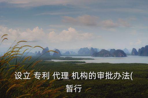 專利代理機構