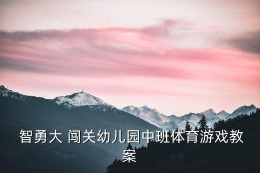 智勇大闖關(guān),小班戶外體育游戲智勇大闖關(guān)