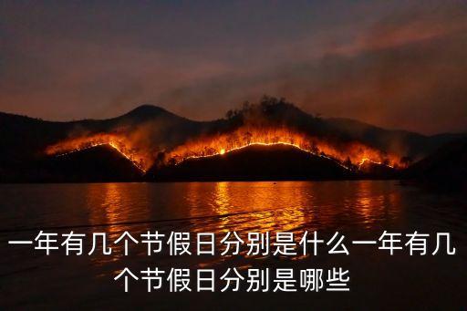 一年有幾個節(jié)假日分別是什么一年有幾個節(jié)假日分別是哪些