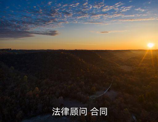 法律服務(wù)合同包含哪些內(nèi)容,公共法律服務(wù)包含哪些?