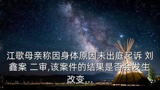 劉鑫二審提交關(guān)鍵證據(jù)