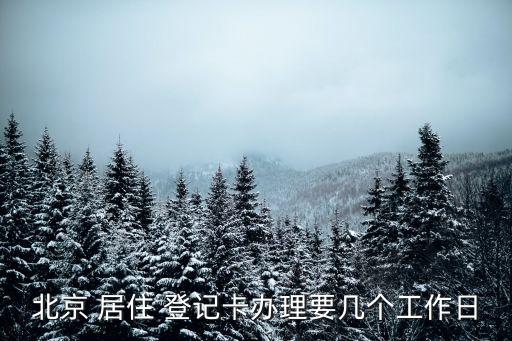 北京市居住登記卡
