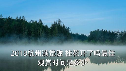 2018杭州滿覺(jué)隴 桂花開了嗎最佳觀賞時(shí)間是多少