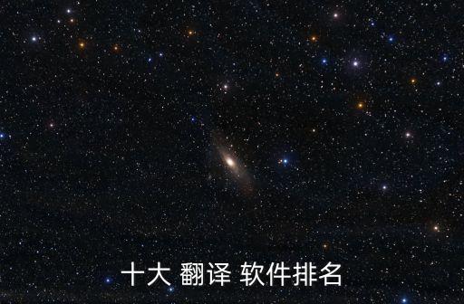 十大 翻譯 軟件排名