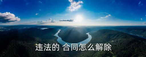  違法的 合同怎么解除