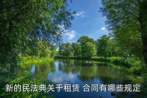 新的民法典關(guān)于租賃 合同有哪些規(guī)定