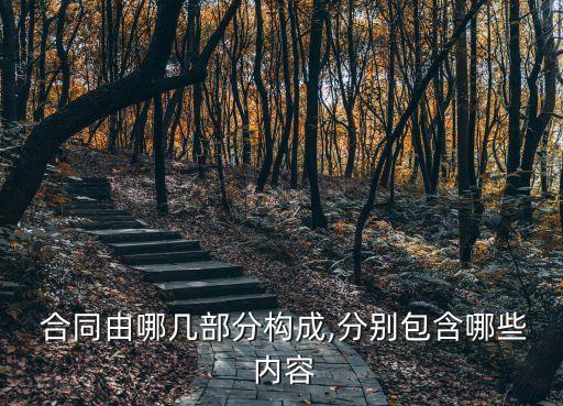 涉及合同的法律有哪些內(nèi)容