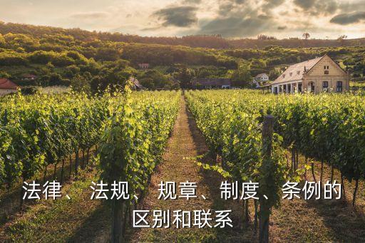 法規(guī)和規(guī)章的區(qū)別,行政法規(guī)地方性法規(guī)和規(guī)章的區(qū)別