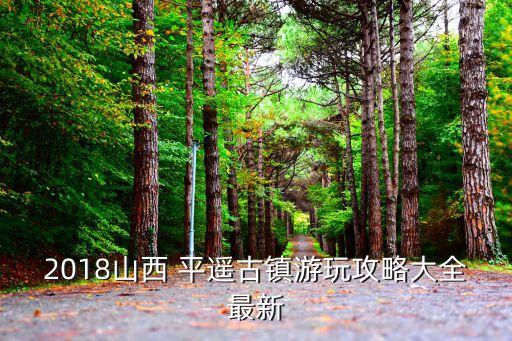 2018山西 平遙古鎮(zhèn)游玩攻略大全最新