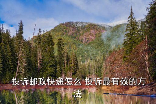  投訴郵政快遞怎么 投訴最有效的方法