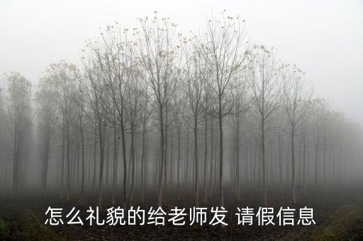 怎么禮貌的給老師發(fā) 請假信息