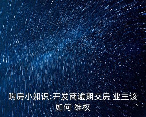 業(yè)主維權(quán),業(yè)主怎么維護(hù)自己的權(quán)利