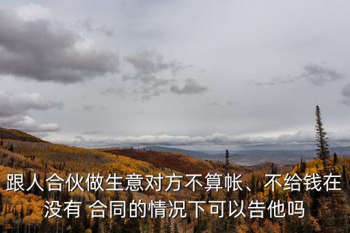 合作沒有合同可以起訴么,直播合作合同在哪里起訴