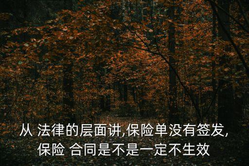 從 法律的層面講,保險單沒有簽發(fā),保險 合同是不是一定不生效