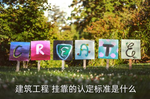 建筑掛靠
