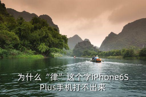 律怎么打出來,律在鍵盤上怎么打出來