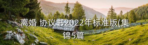 離婚協(xié)議范本2022格式,2022離婚協(xié)議書簡單版