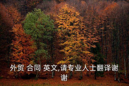 外貿(mào) 合同 英文,請專業(yè)人士翻譯謝謝