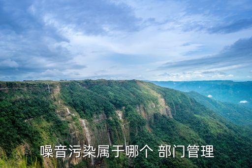  噪音污染屬于哪個(gè) 部門管理