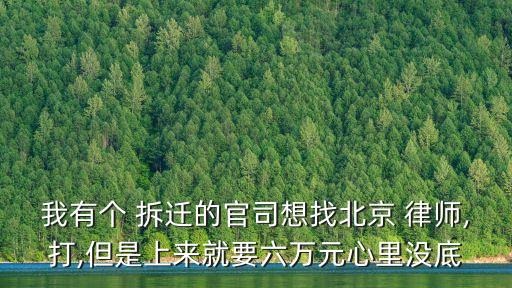 拆遷律師收費(fèi)標(biāo)準(zhǔn),房屋拆遷律師費(fèi)用收取標(biāo)準(zhǔn)