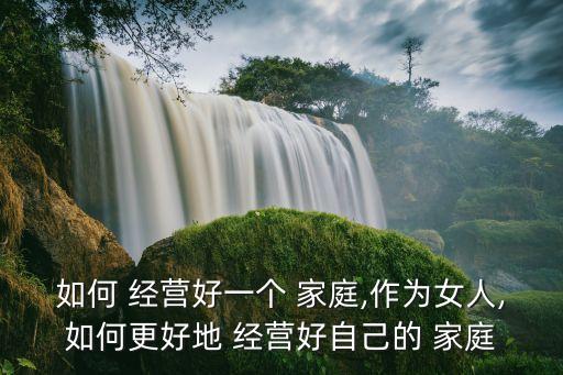 家庭經(jīng)營