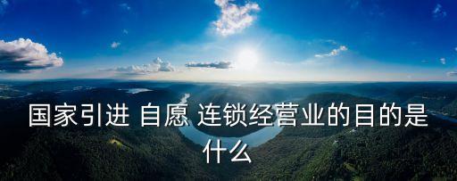 自愿連鎖