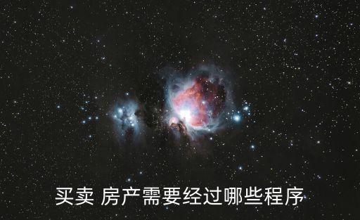 買賣 房產(chǎn)需要經(jīng)過哪些程序