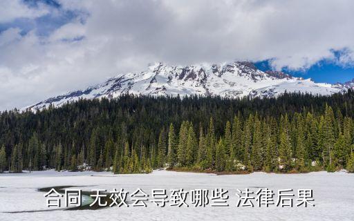 合同無效有什么法律規(guī)定,房屋買賣合同無效的情形法律規(guī)定