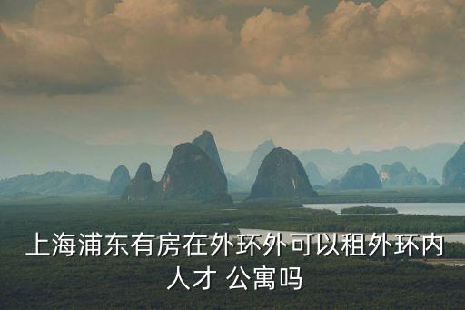 上海人才公寓