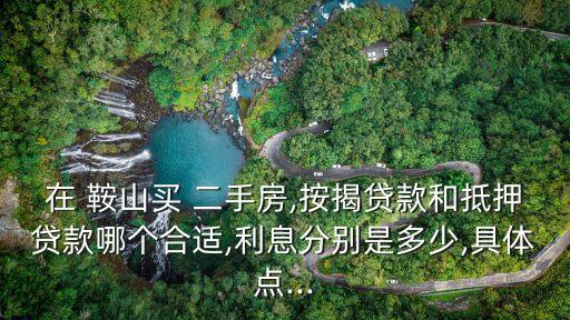 鞍山二手房買賣