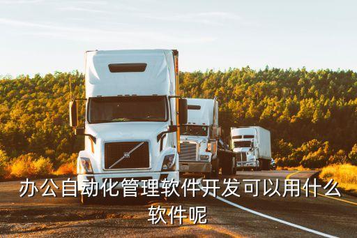 高郵oa辦公系統(tǒng),安徽省聯(lián)社oa辦公系統(tǒng)
