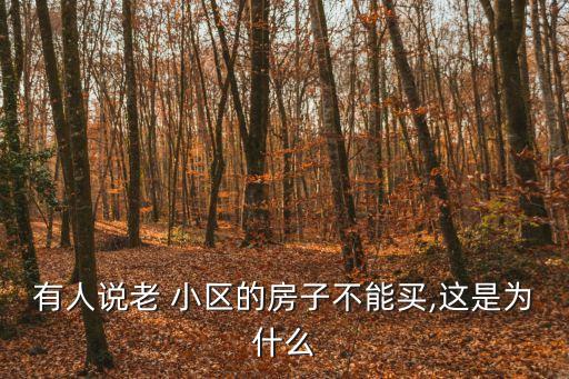 有人說老 小區(qū)的房子不能買,這是為什么