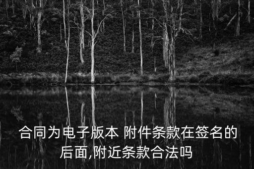 合同中的附件怎么才有法律