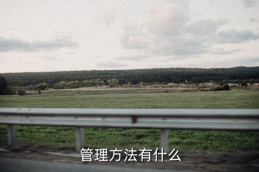  管理方法有什么