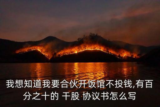 干股協(xié)議書范本合同怎么簽,美容院干股合同協(xié)議書范本