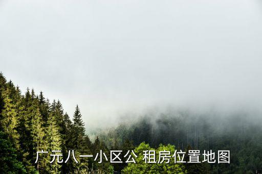 廣元租房