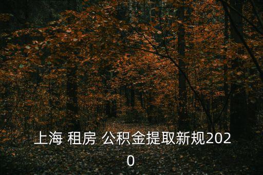 上海公積金租房