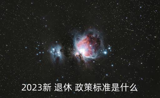 新的退休政策,2024年執(zhí)行新的退休政策