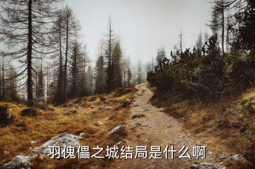 羽傀儡之城結(jié)局是什么啊