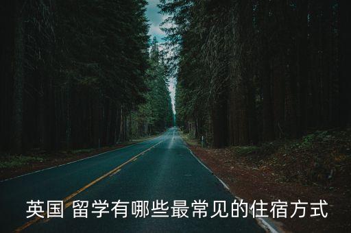  英國(guó) 留學(xué)有哪些最常見(jiàn)的住宿方式