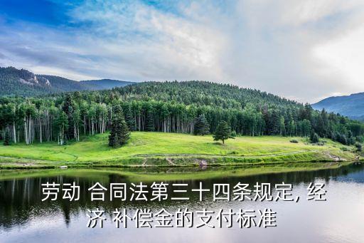  勞動 合同法第三十四條規(guī)定, 經濟 補償金的支付標準