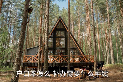 怎樣補(bǔ)辦戶口本,戶口補(bǔ)辦最簡(jiǎn)單方法