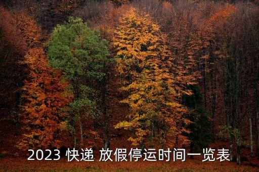 2023 快遞 放假停運(yùn)時(shí)間一覽表