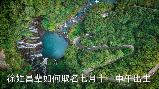 徐昌