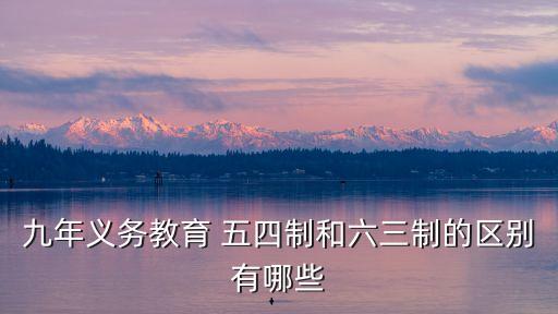 五四學(xué)制