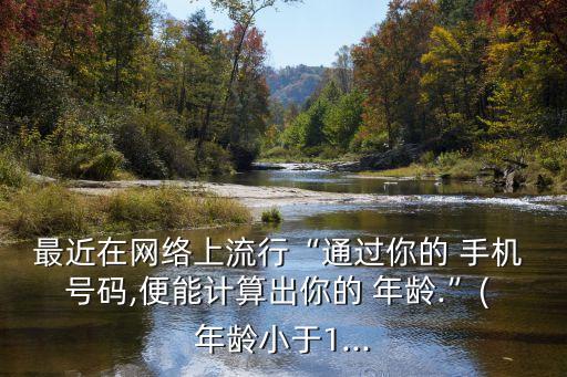 手機號碼年齡查詢,中國移動手機號網(wǎng)齡查詢